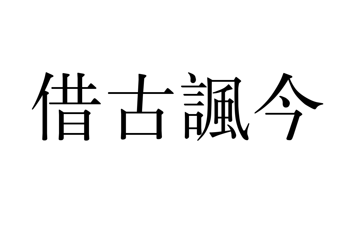 汉仪书宋一繁