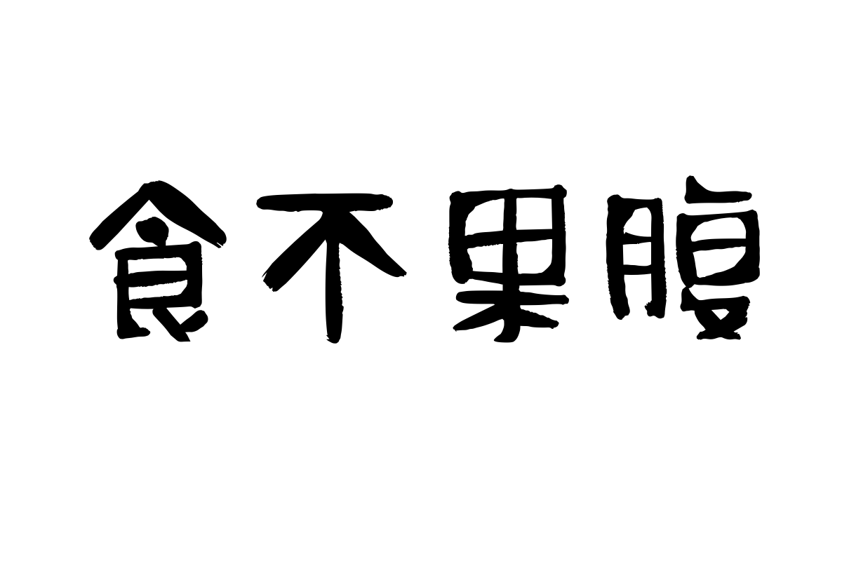 汉仪二码涂鸦