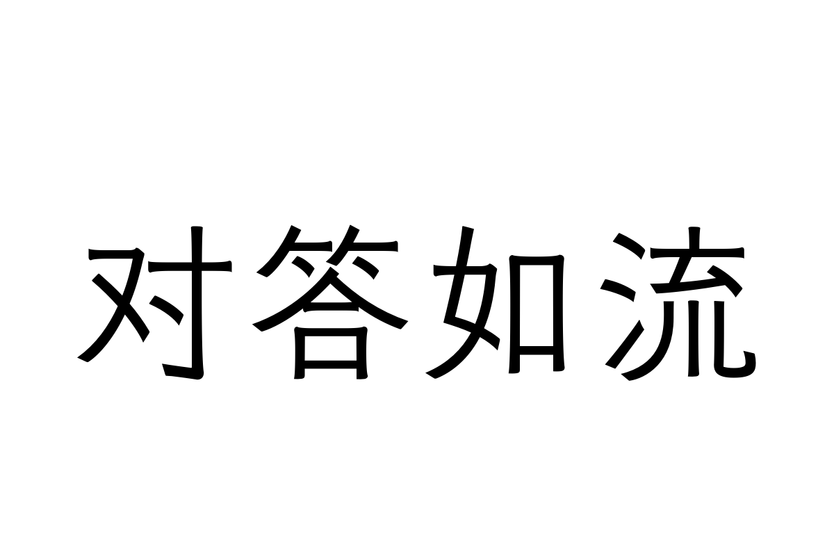 汉仪云黑45w