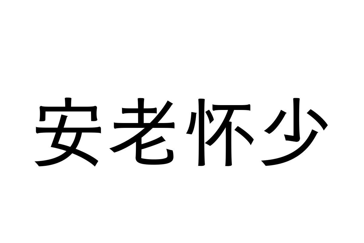 汉仪云黑55w