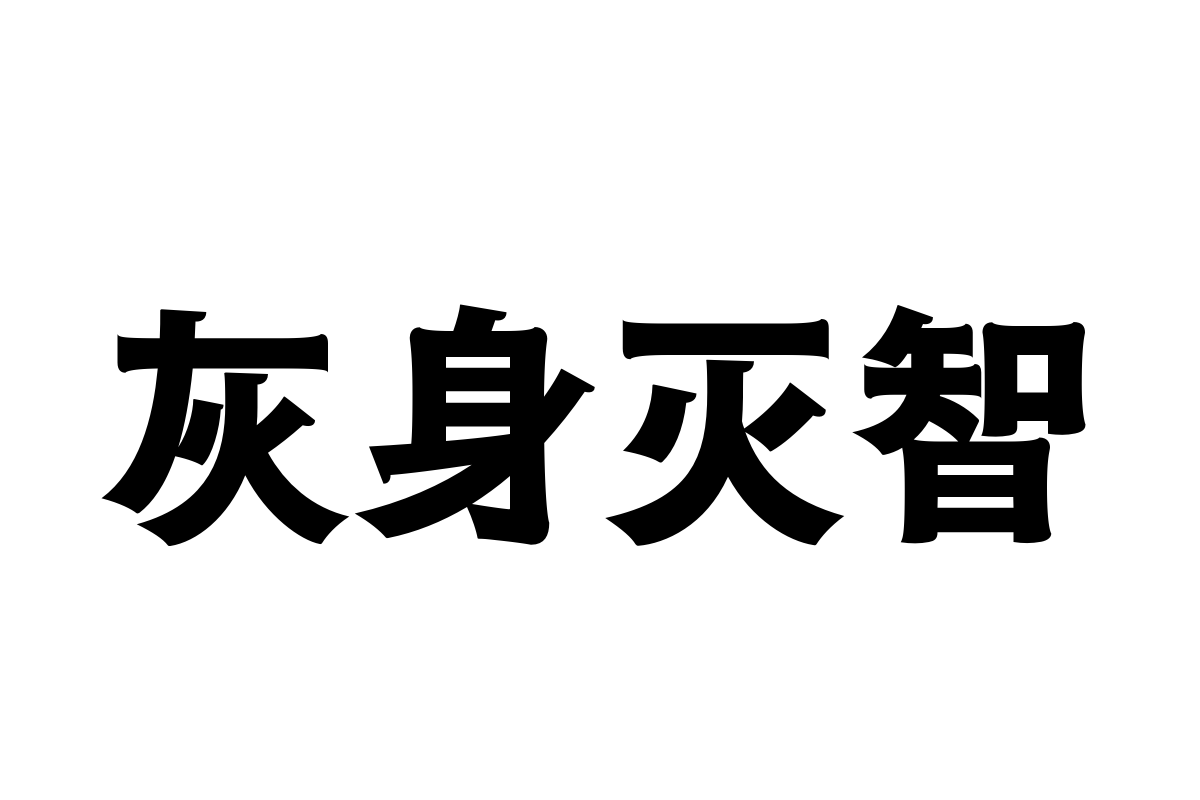 汉仪云黑95w