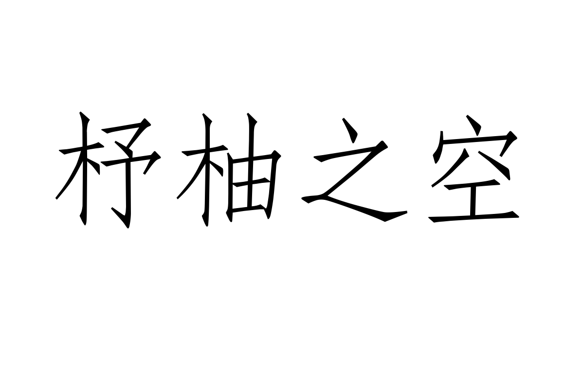 汉仪仿宋简