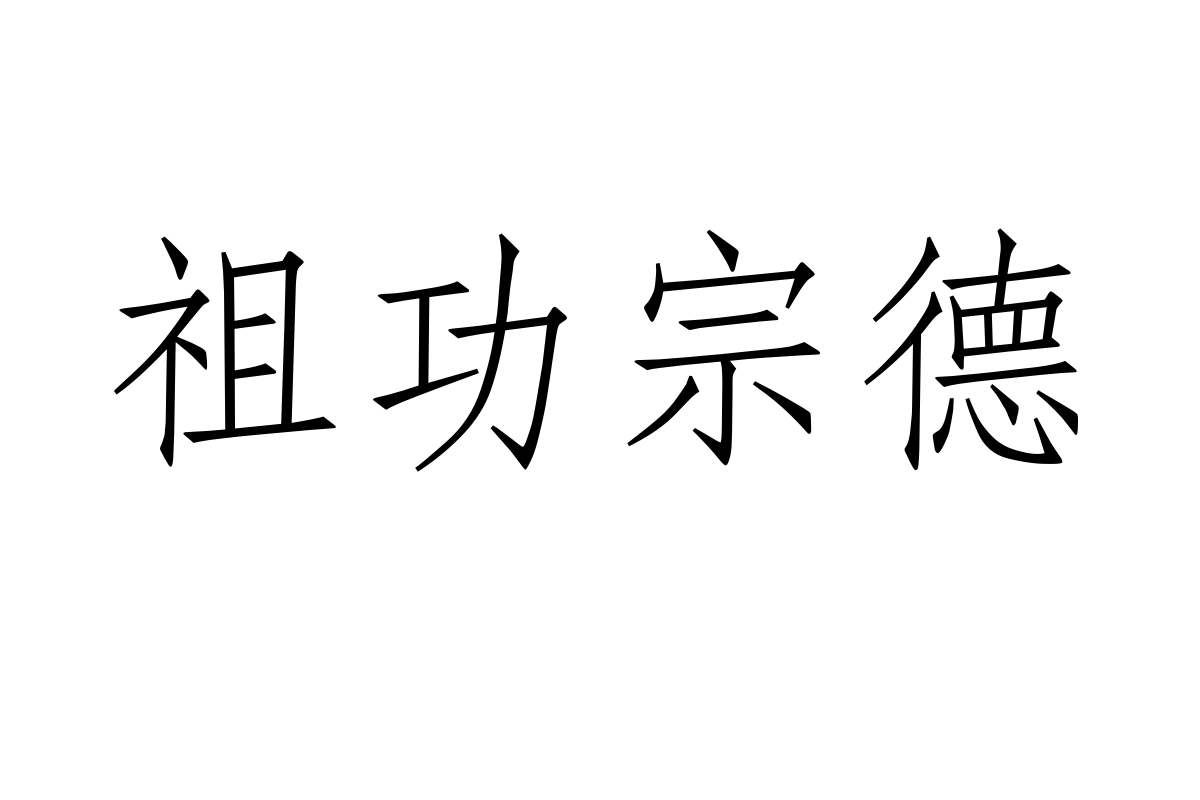 汉仪仿宋繁