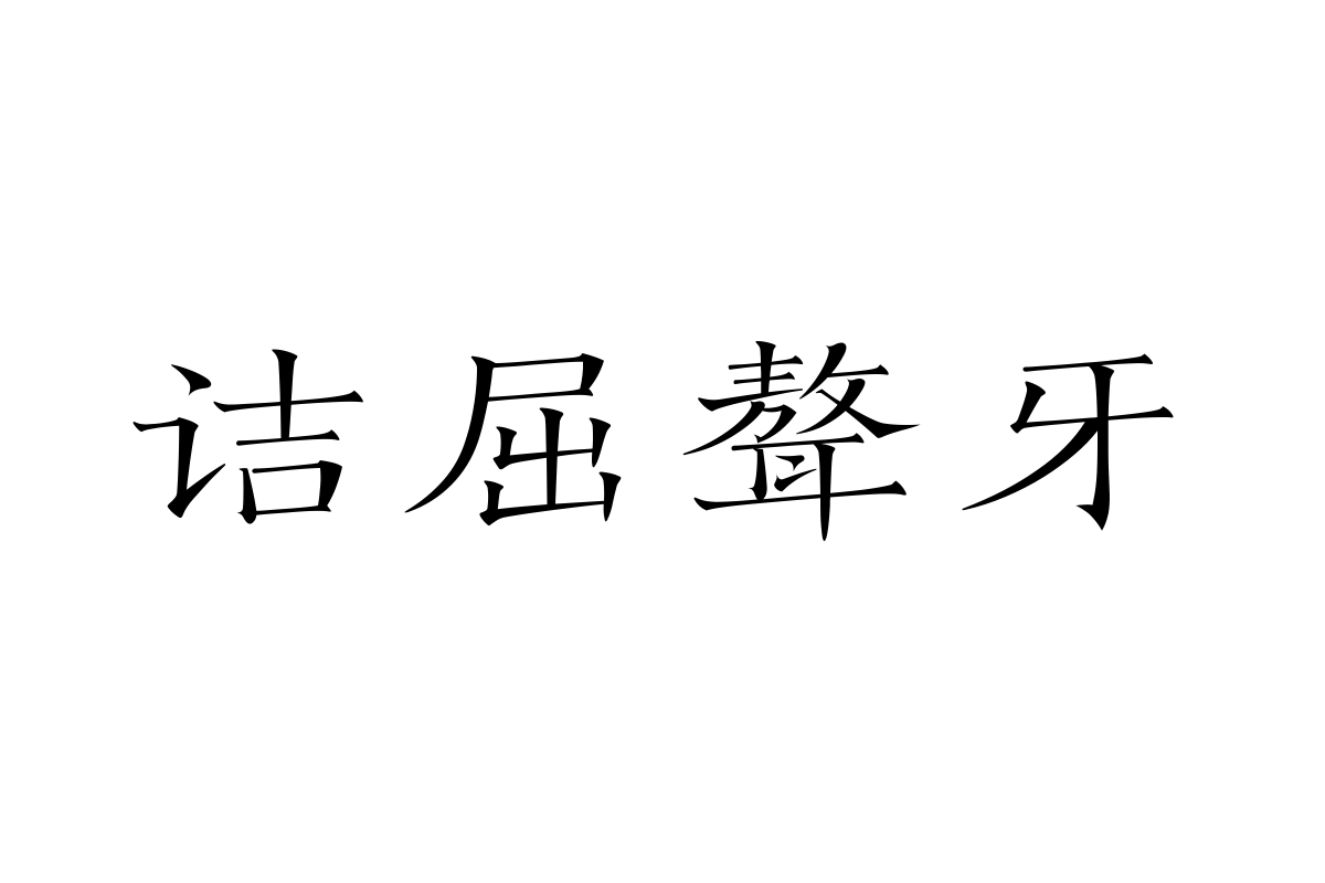 汉仪俊楷