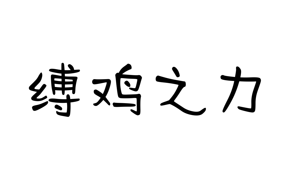 汉仪傲娇体简