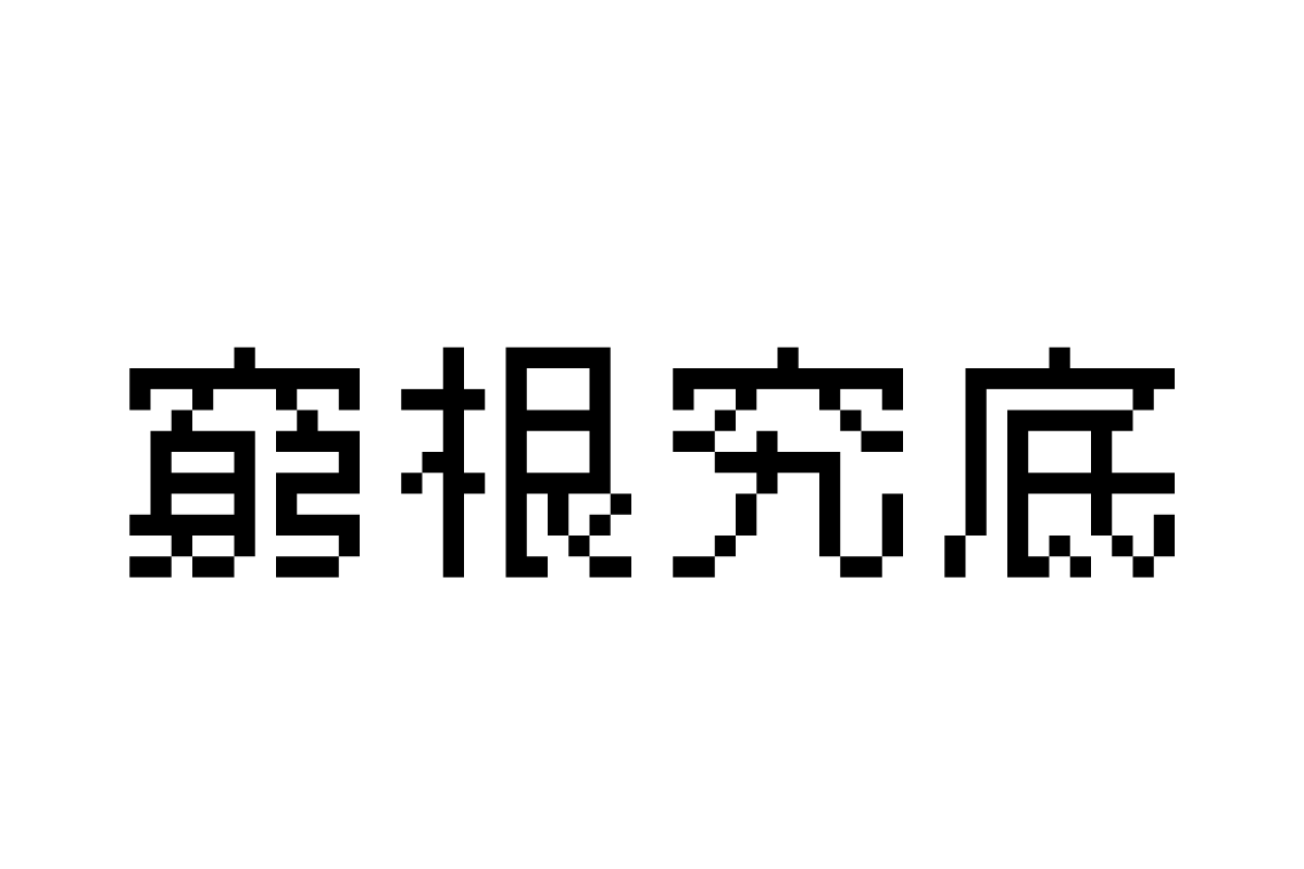 汉仪像素11px繁体