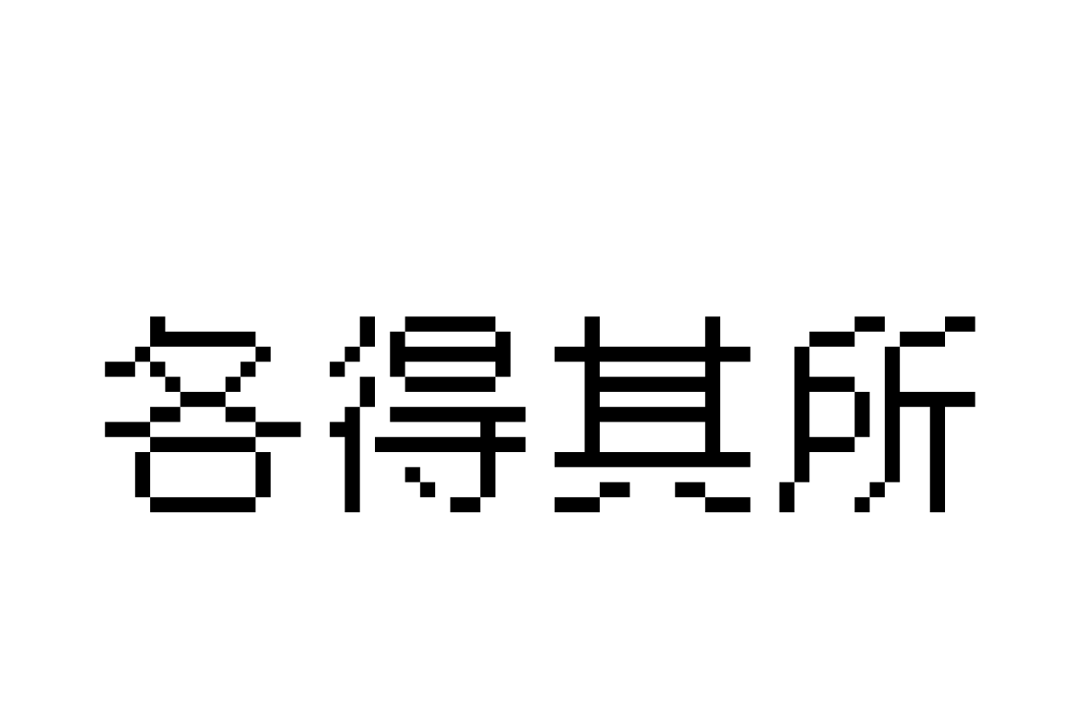 汉仪像素13px简体