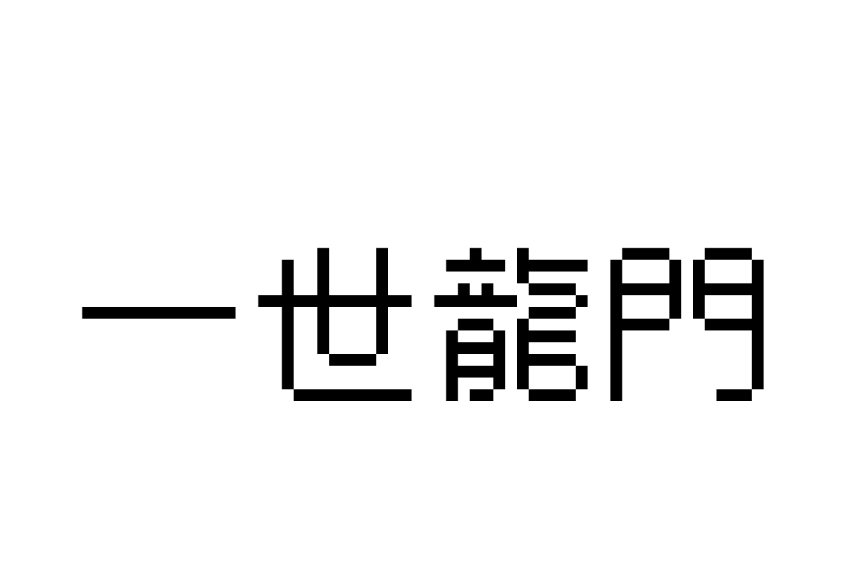 汉仪像素13px繁体