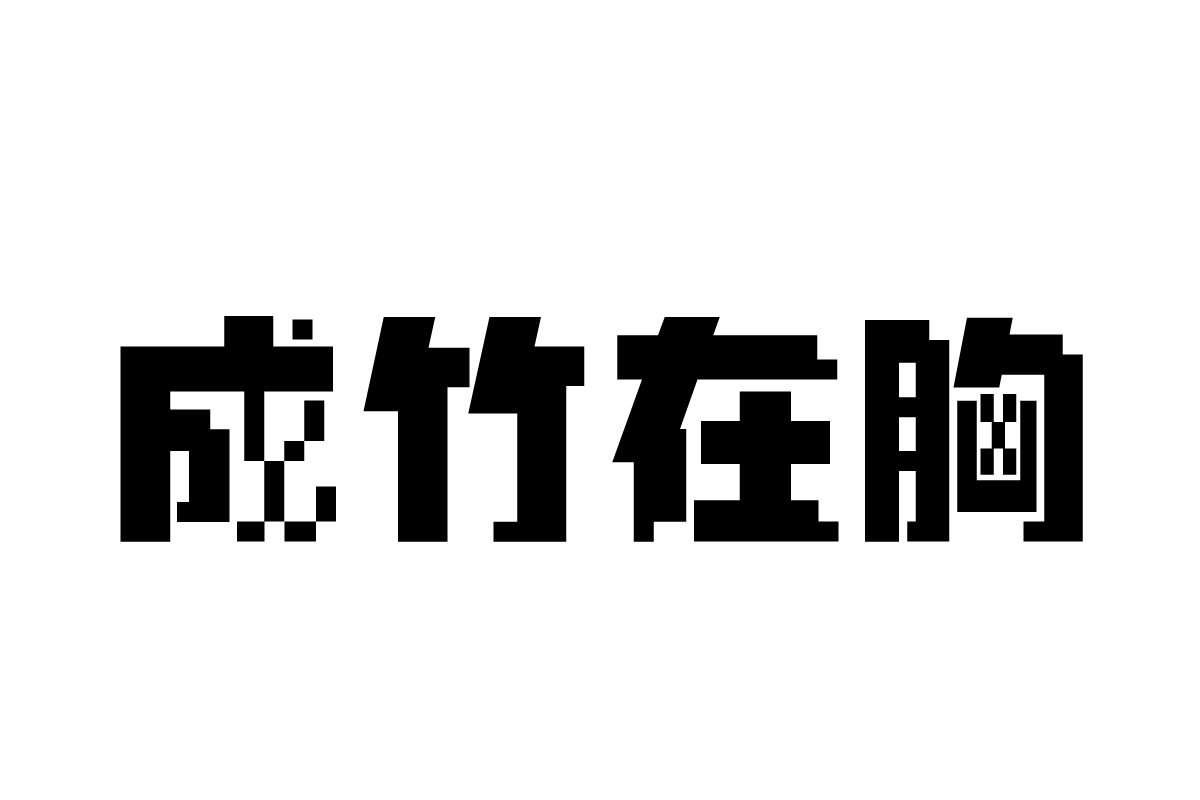 汉仪像素入侵