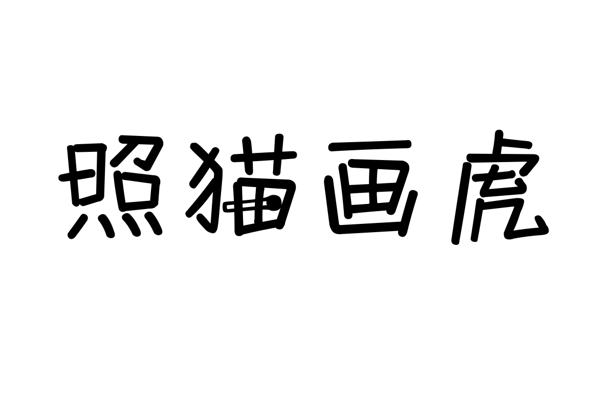 汉仪光棍要火简