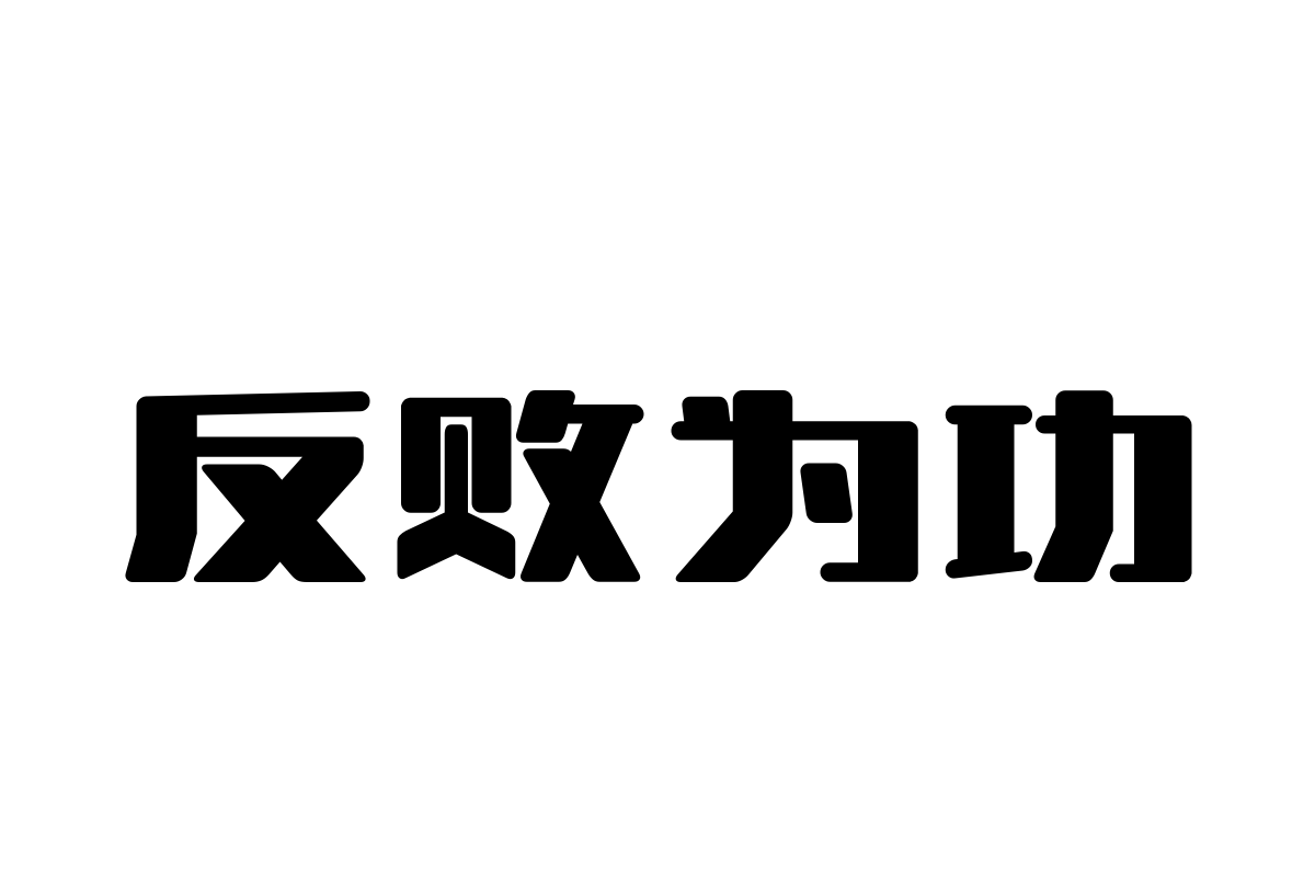 汉仪北冰洋简体