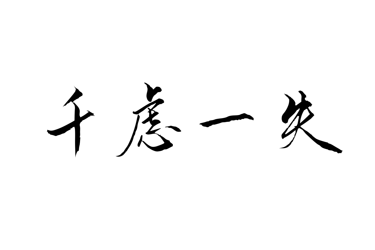 汉仪半舫家书