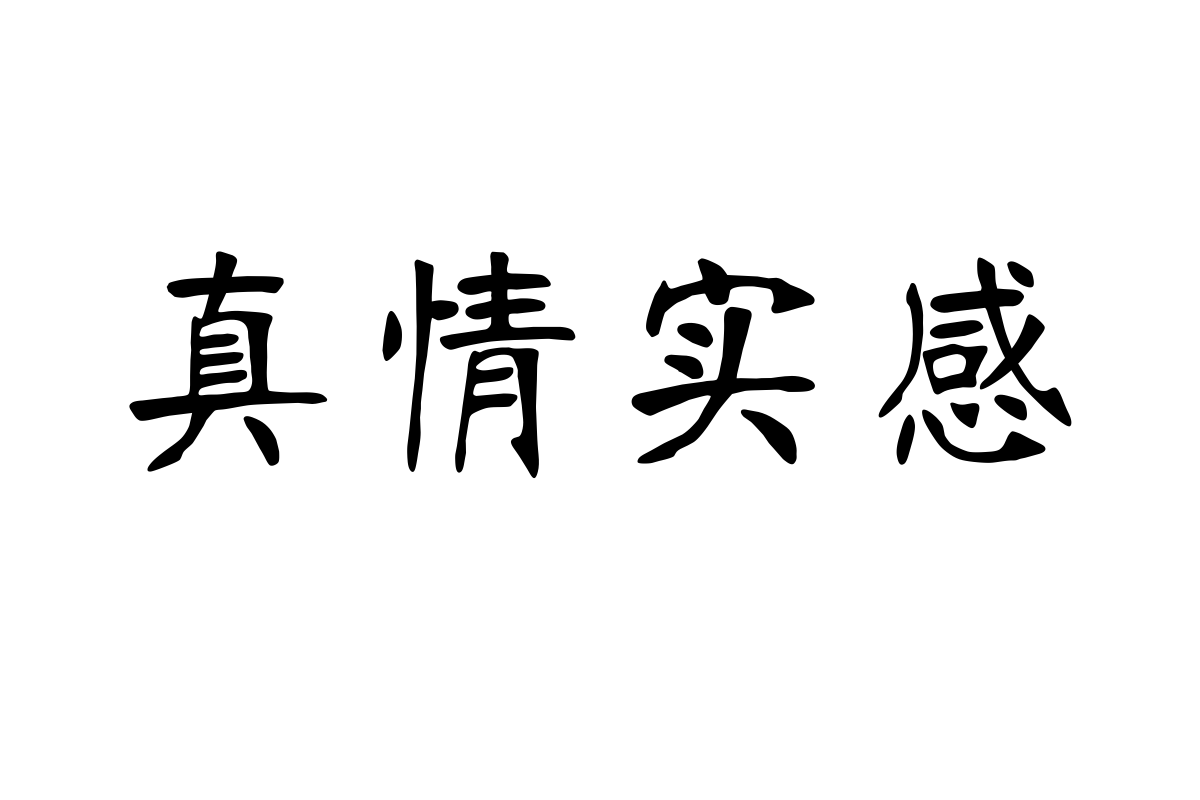 汉仪南宫体简