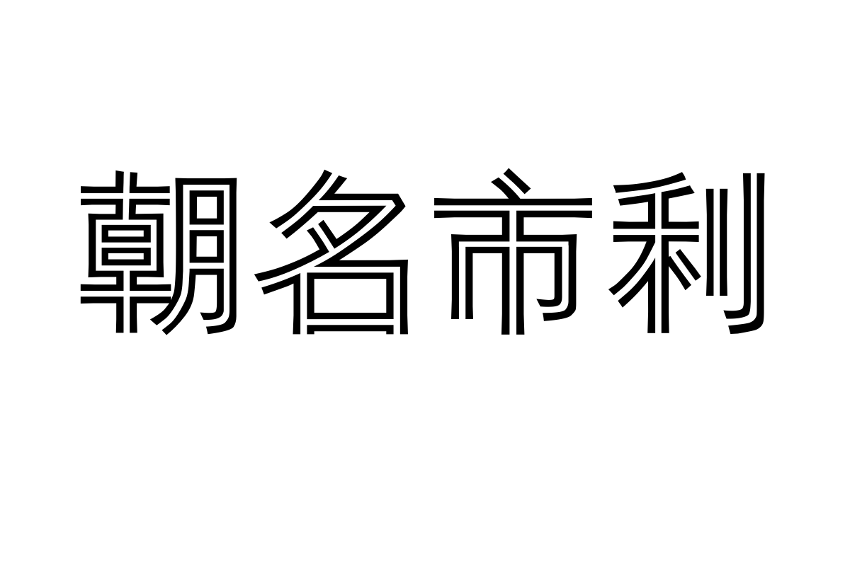 汉仪双线体简