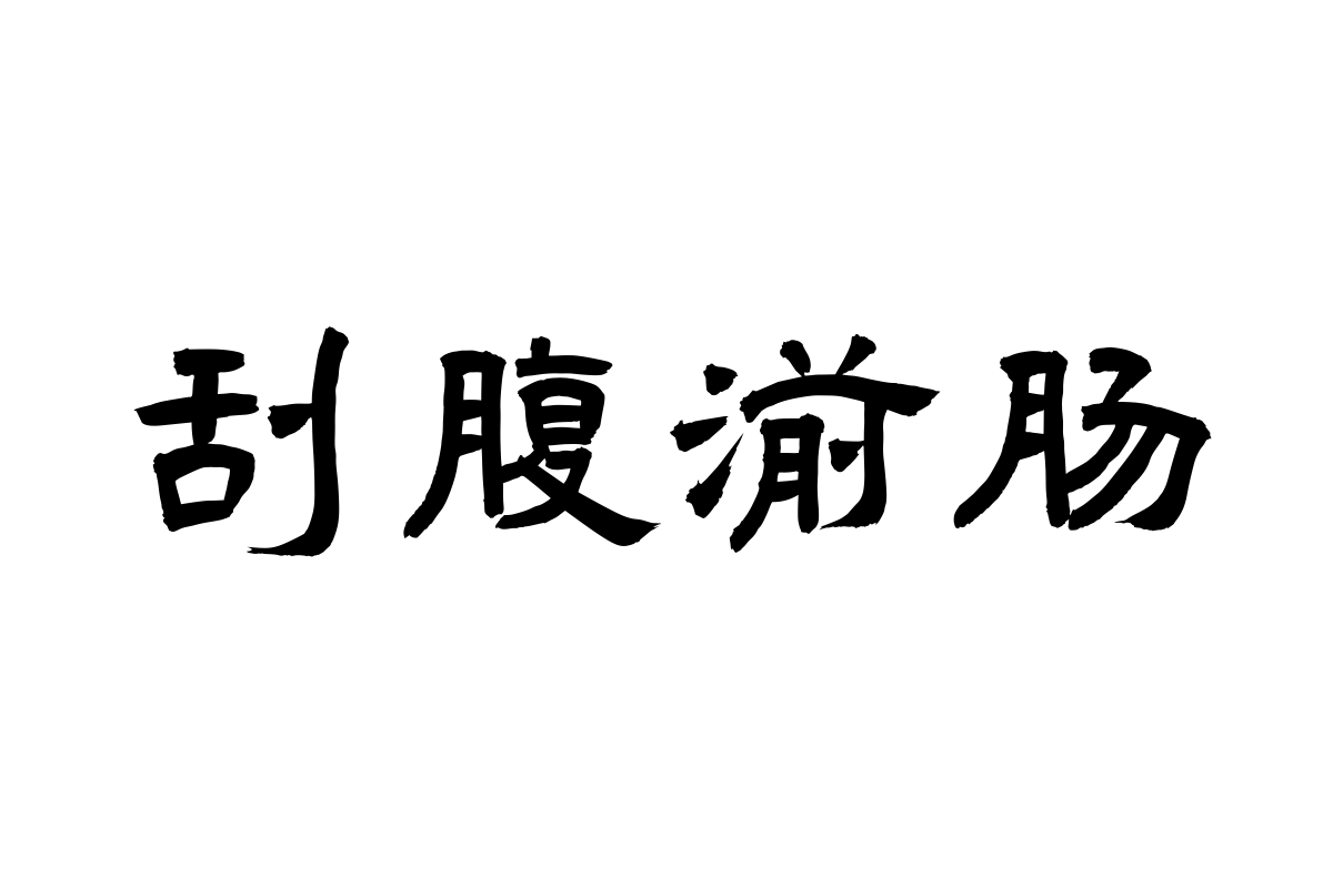 汉仪古隶