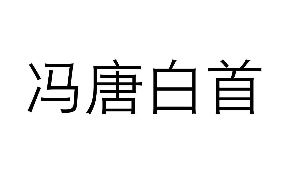 汉仪君黑-45