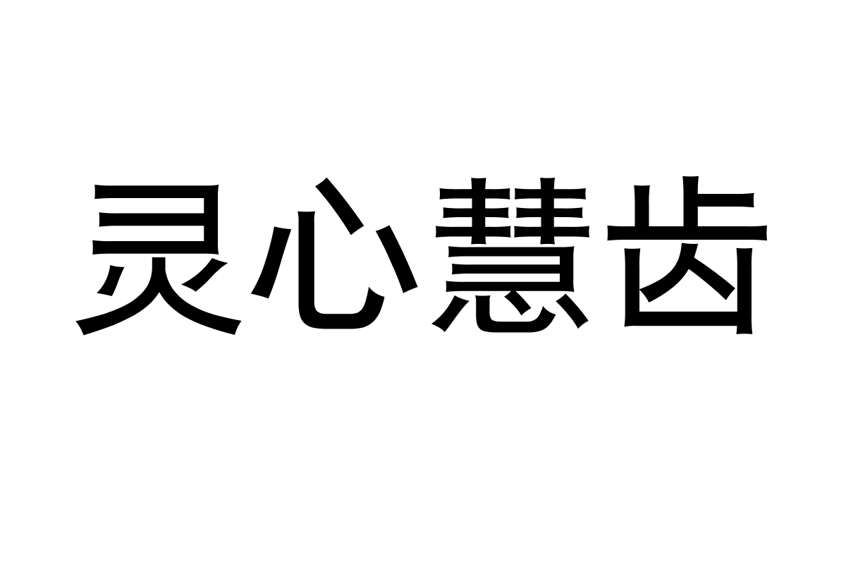 汉仪君黑-65