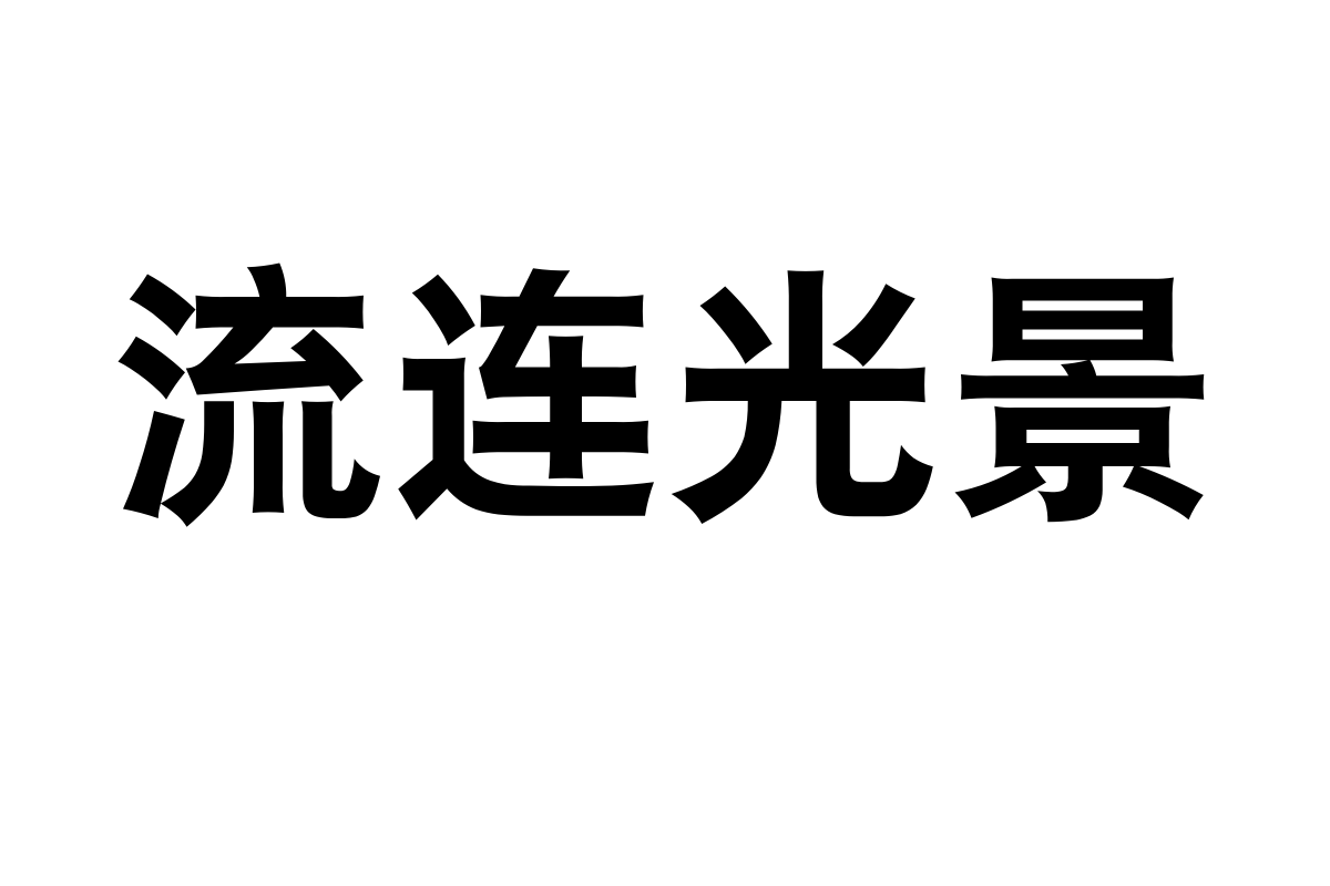 汉仪君黑-85