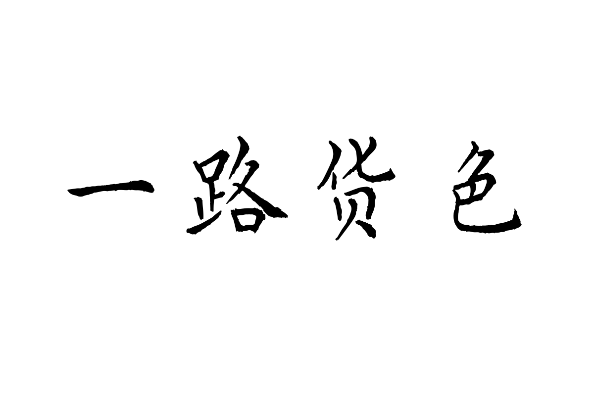 汉仪启笛小楷