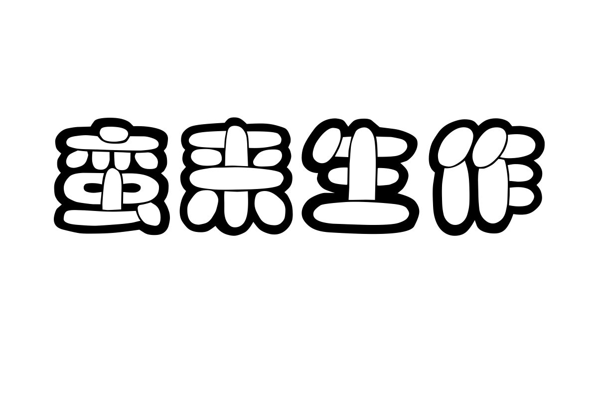 汉仪咪咪体简