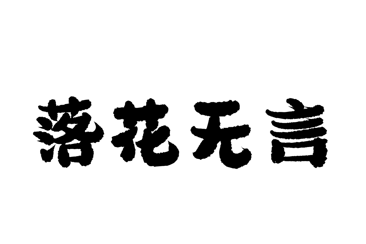 汉仪圆绒体