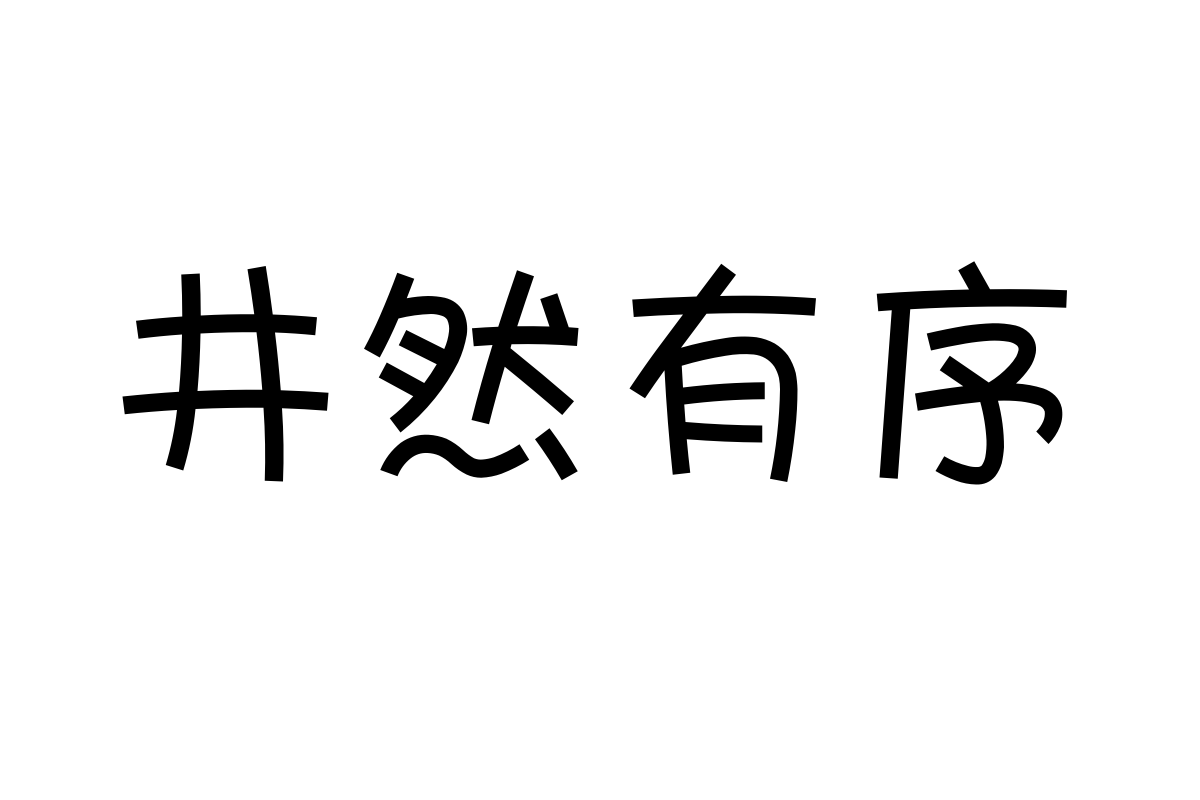 汉仪夏日体简