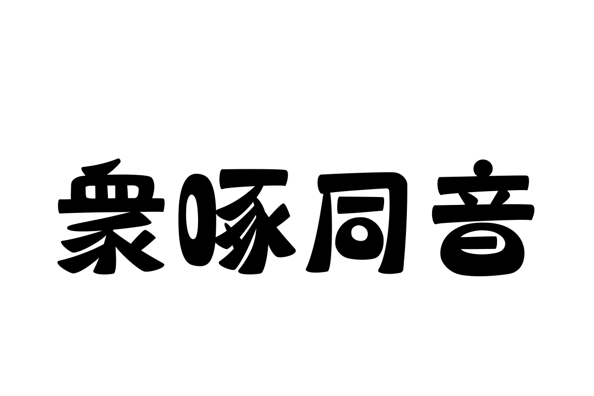 汉仪大吉兔繁体