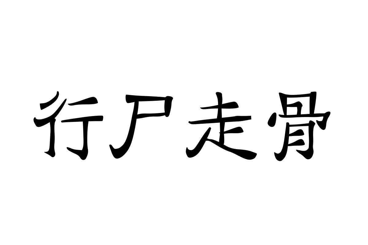 汉仪大圣体简