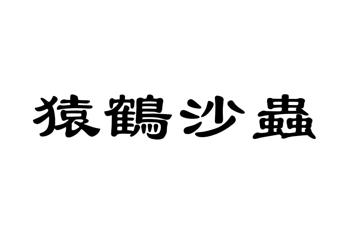 汉仪大隶书繁