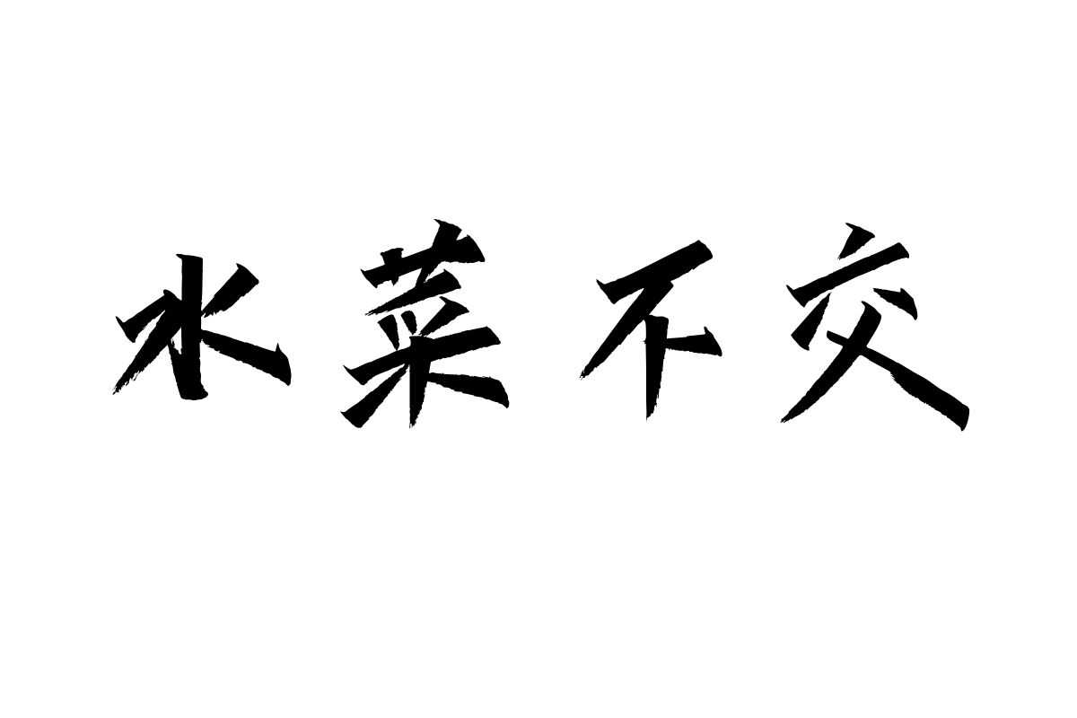 汉仪天宇风行体