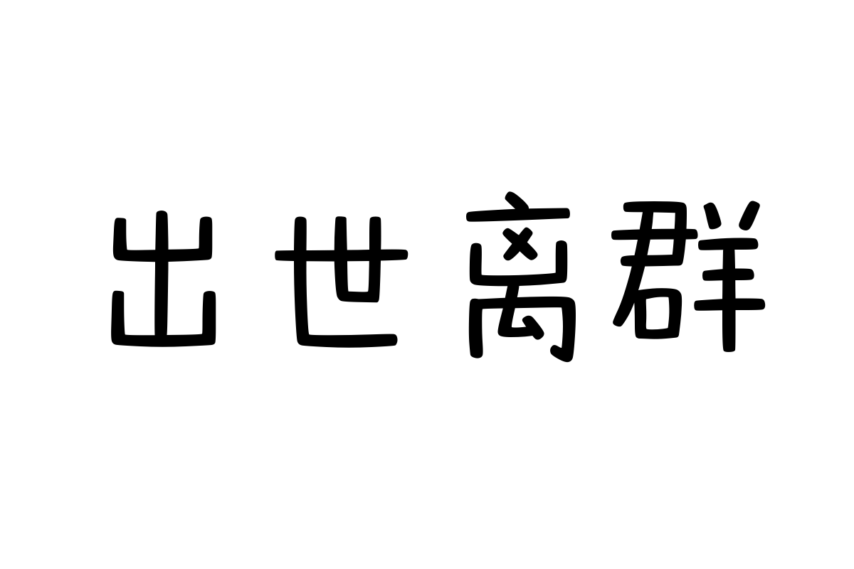 汉仪天真体