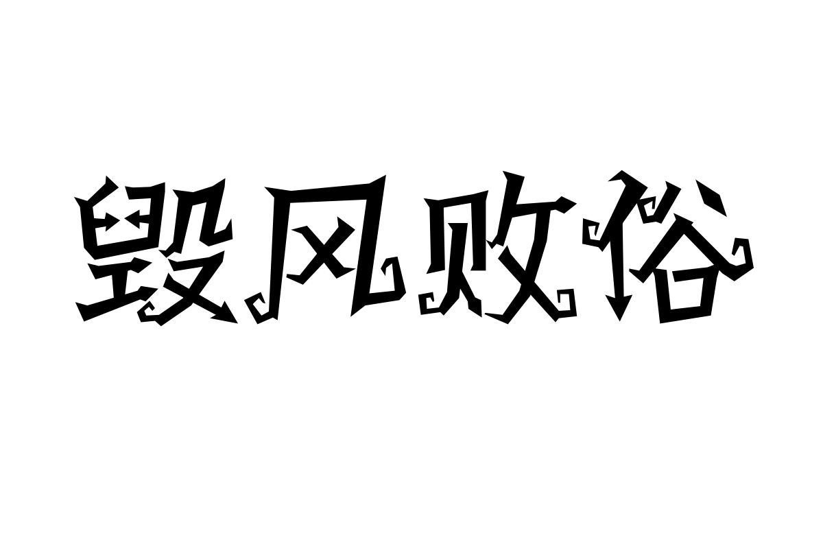 汉仪天黑请闭眼简