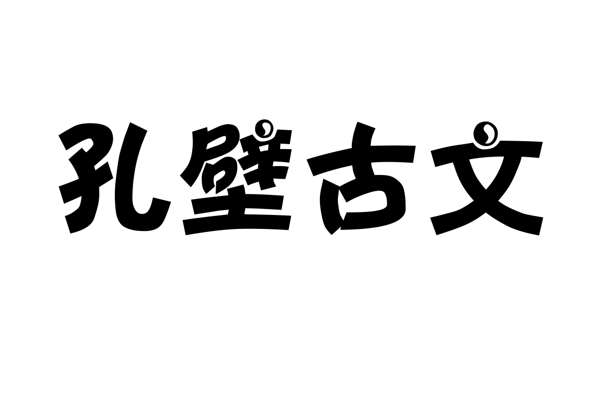 汉仪太极体简