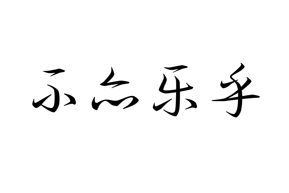 汉仪妙草