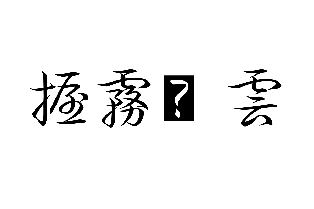 汉仪妙草繁体