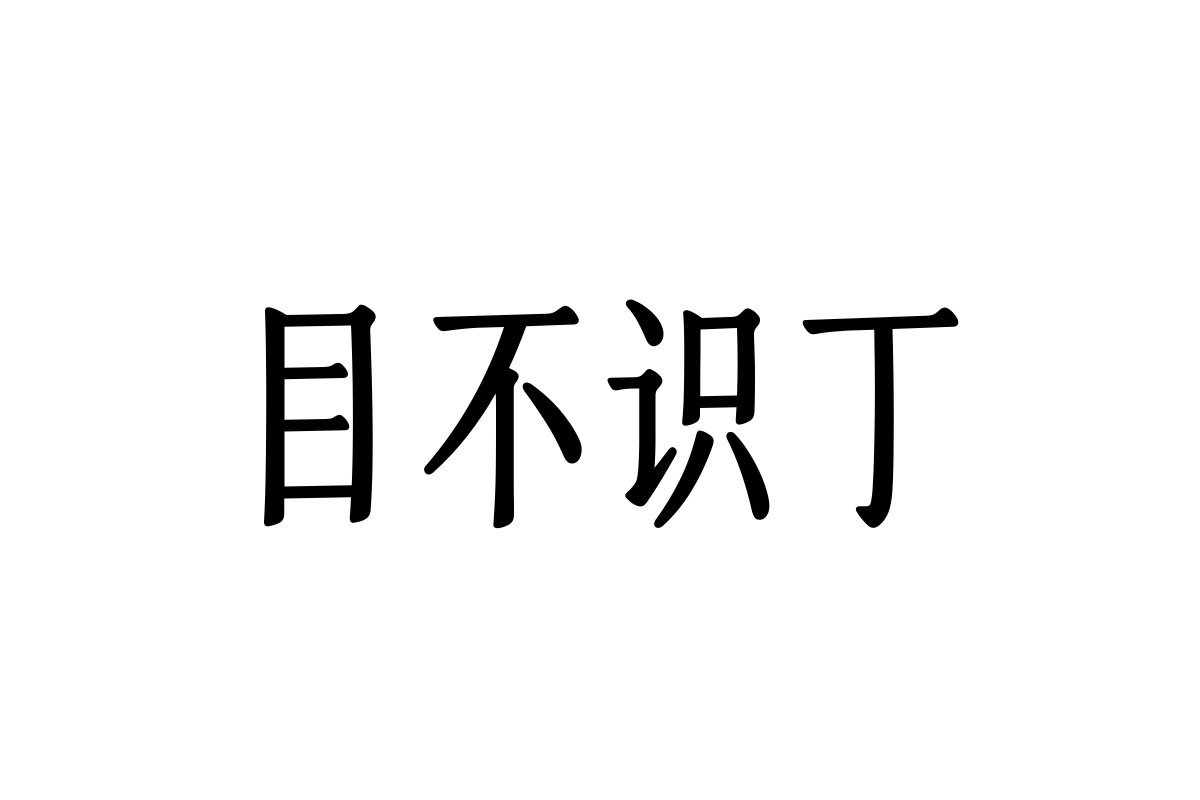 汉仪婉风宋55w