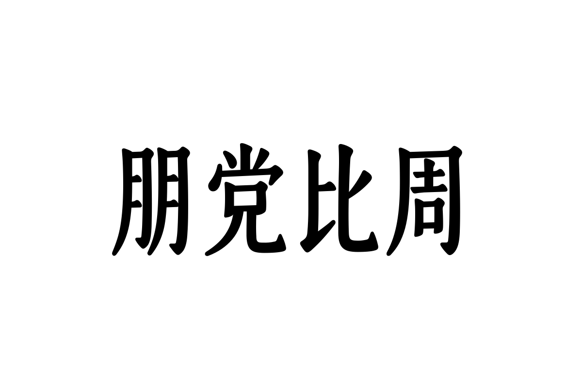 汉仪婉风宋65w