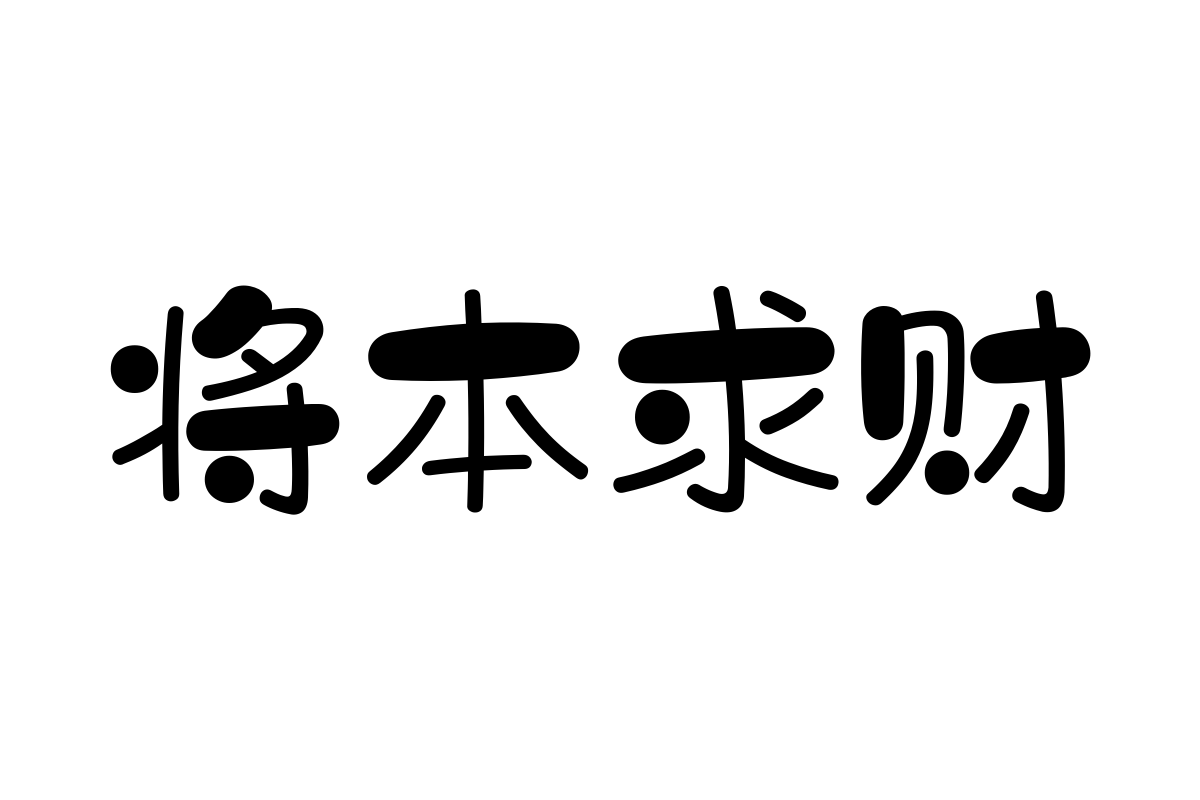 汉仪字研卡通