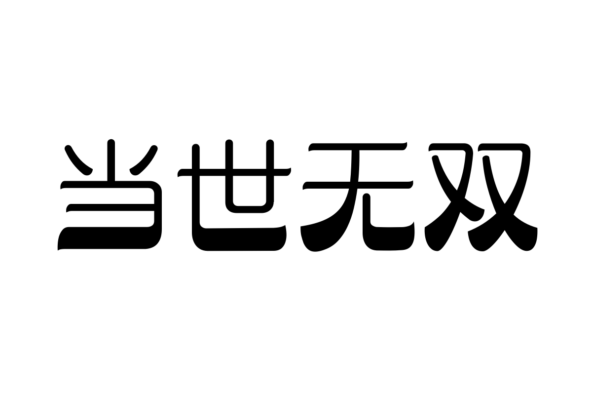 汉仪字研果冻体 W