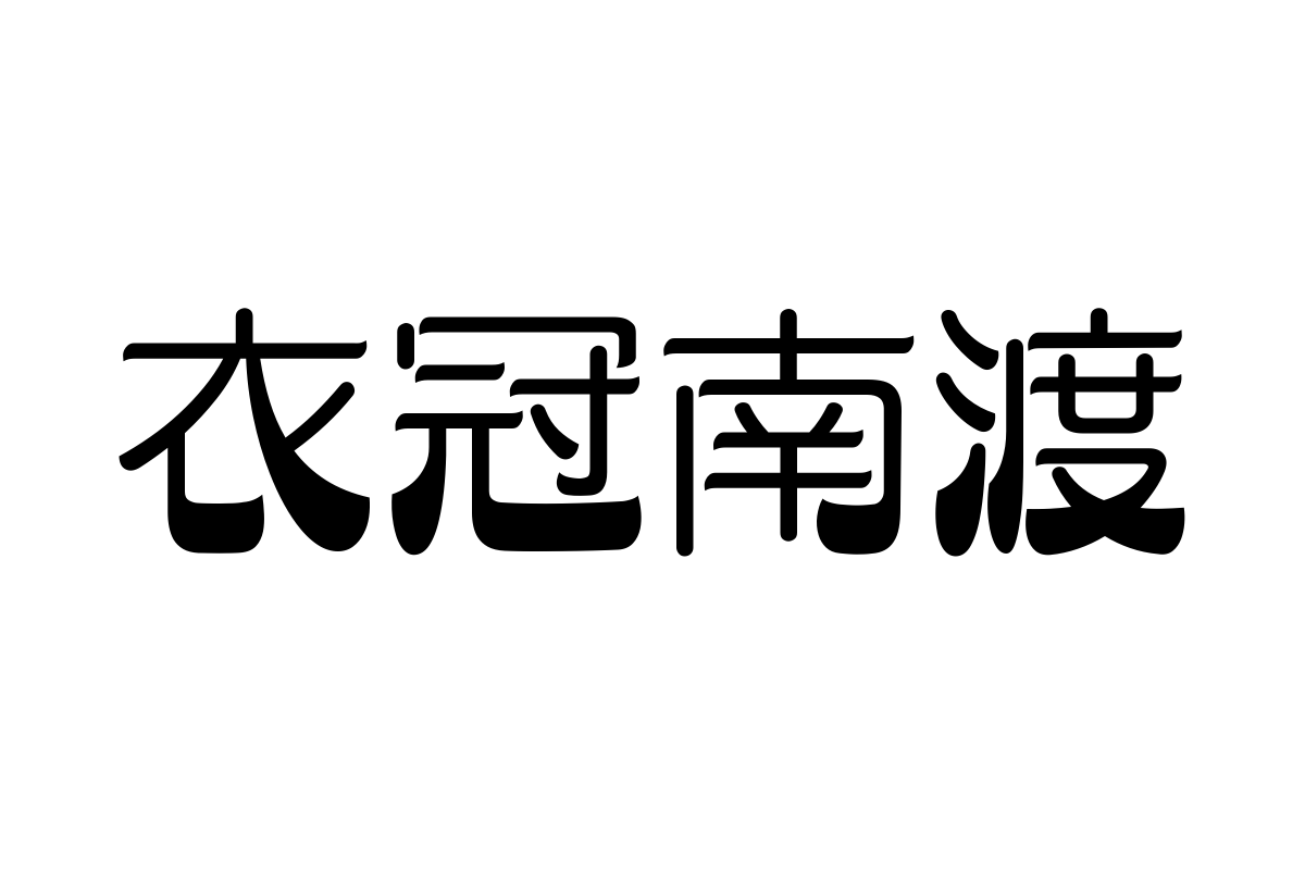 汉仪字研稳态