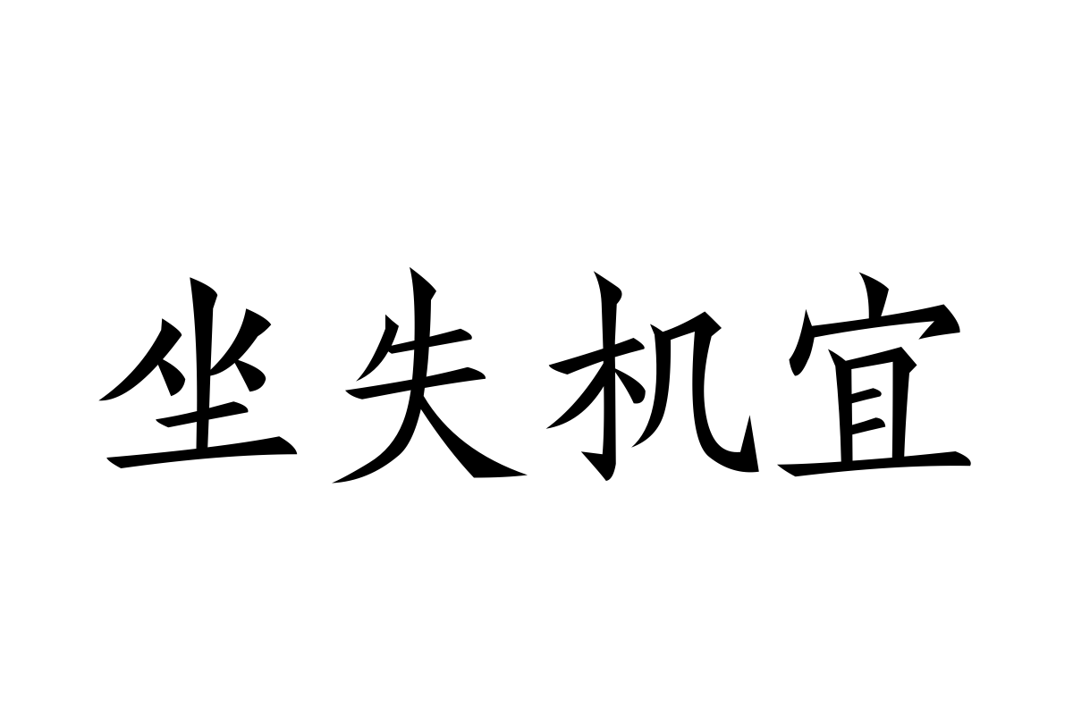 汉仪字酷堂经解楷体