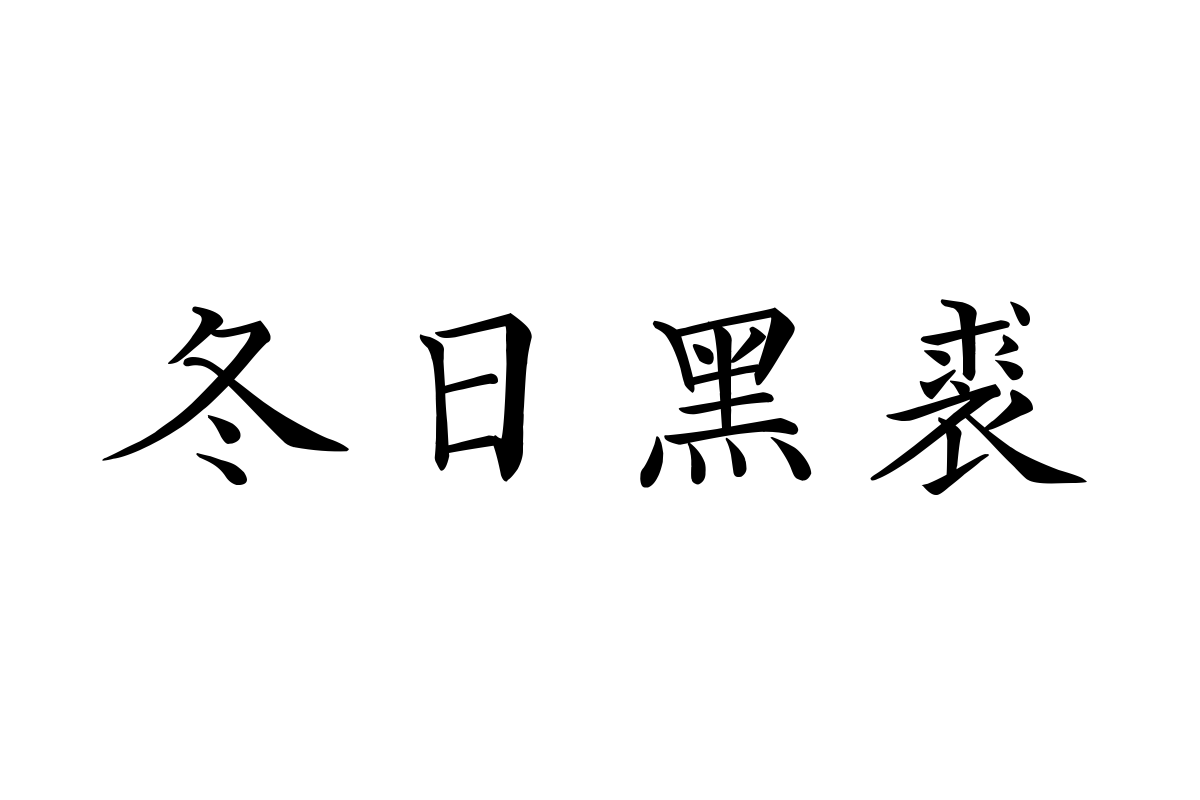 汉仪字酷堂荫嘉楷书