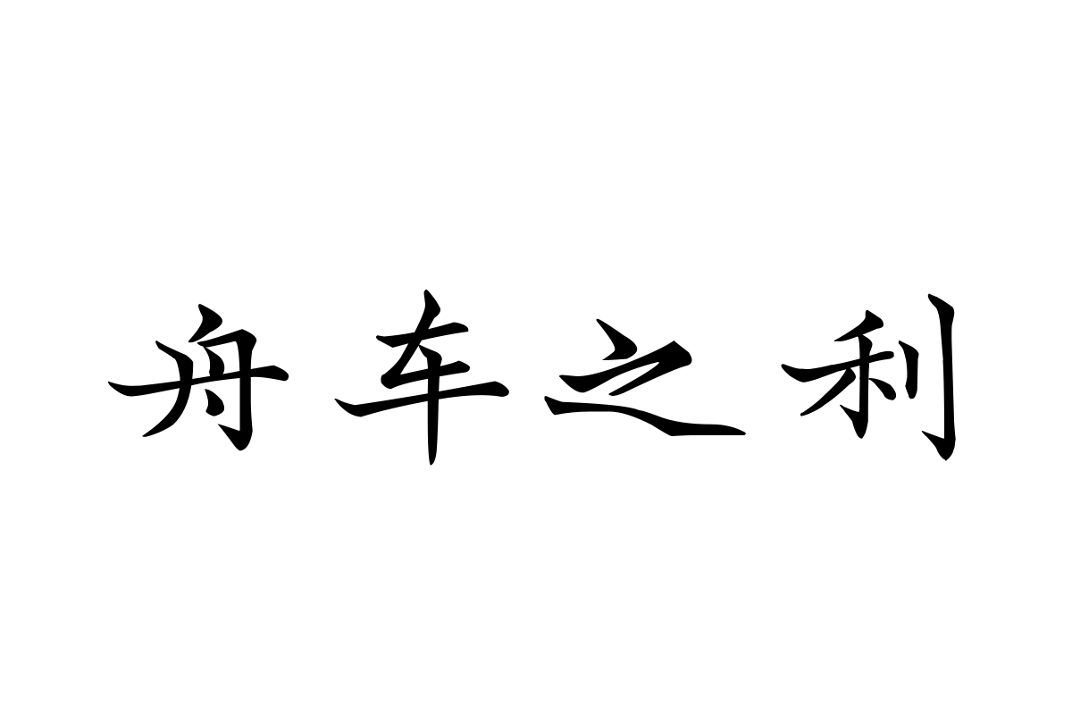 汉仪字酷堂长林体