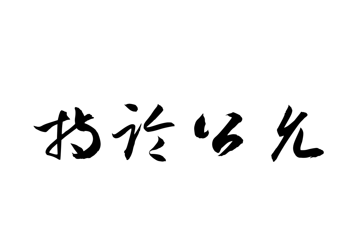 汉仪孙万民草书