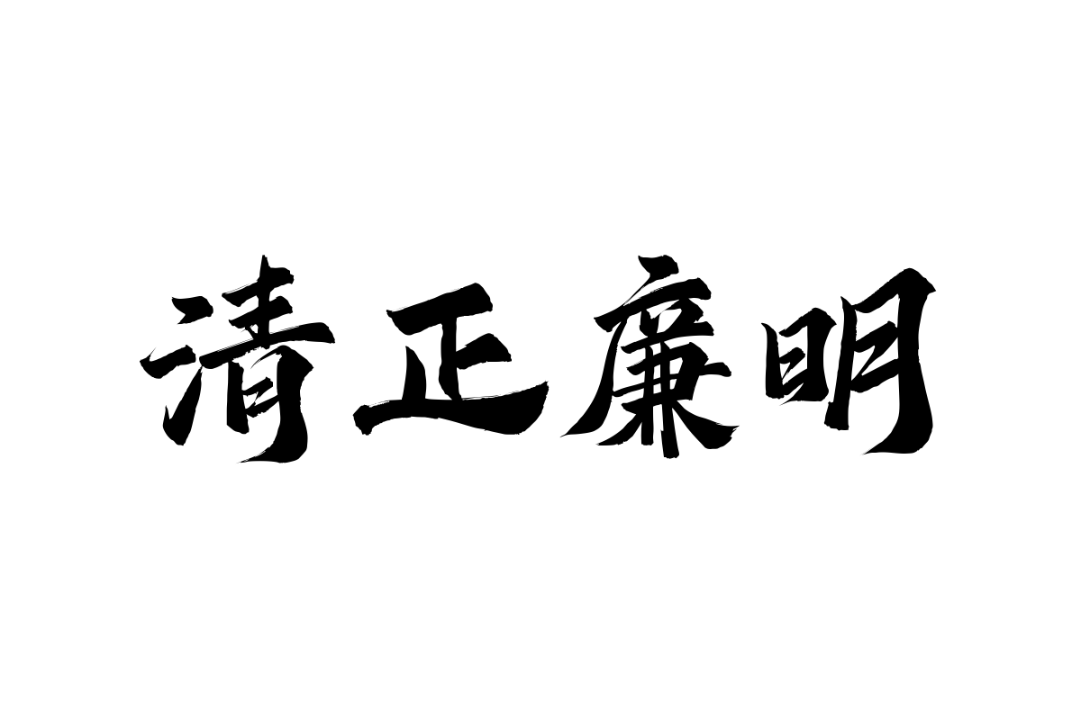 汉仪孙尚香简体