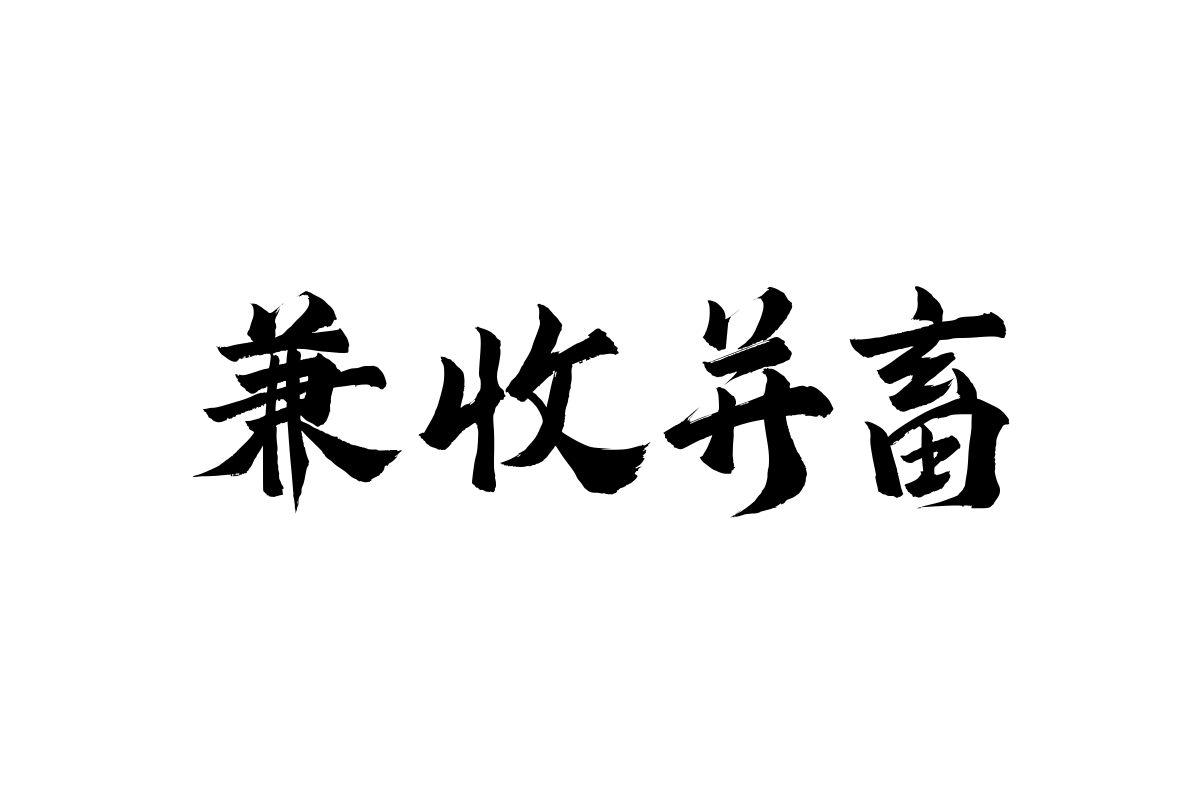 汉仪孙尚香繁体