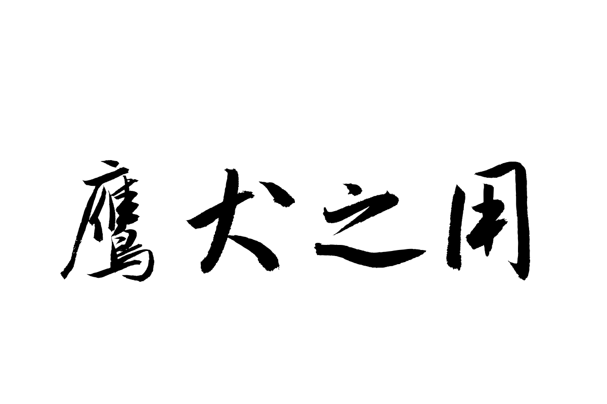 汉仪孟嘉伟行书繁体