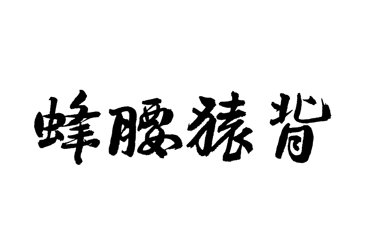 汉仪孟庆江行书字体