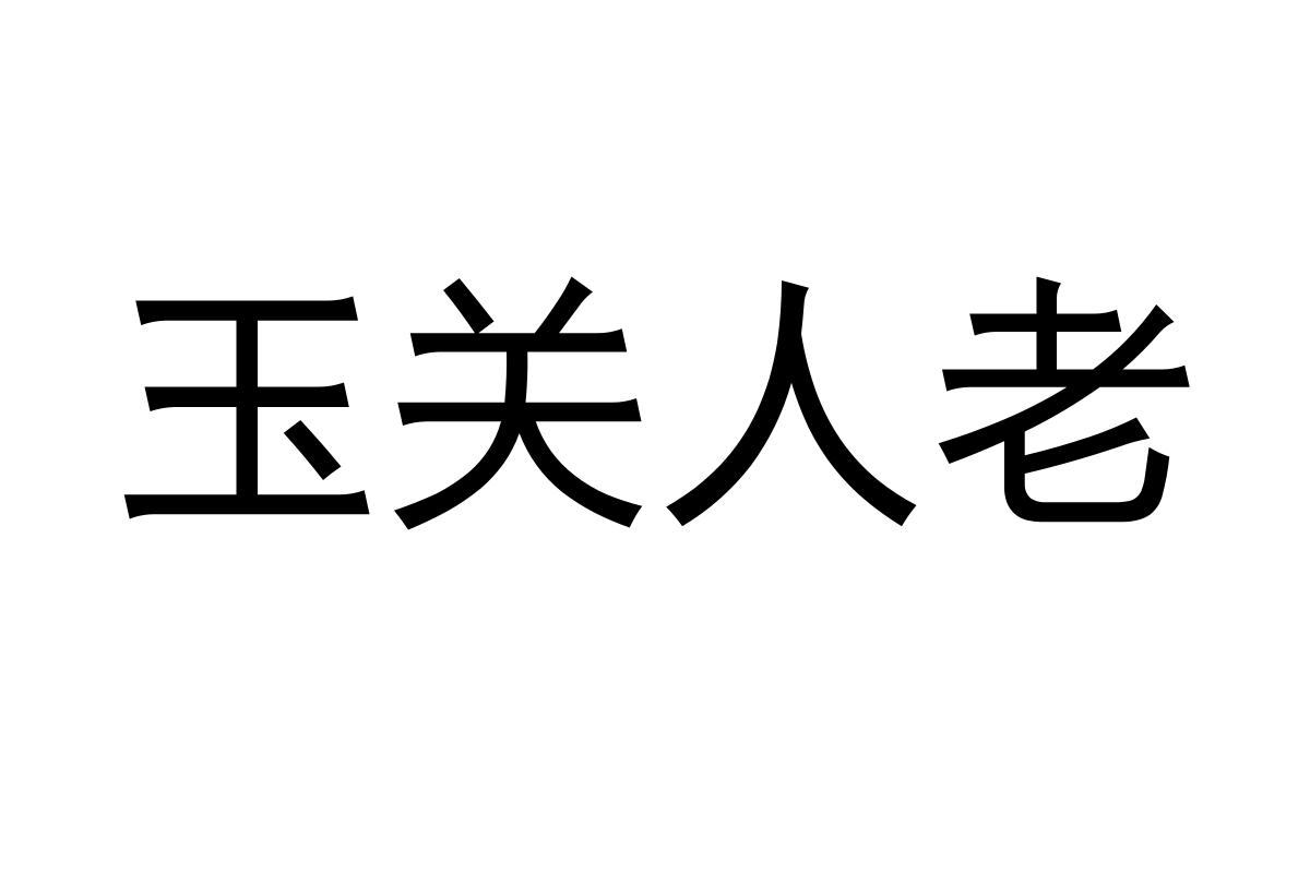 汉仪宋韵朗黑简