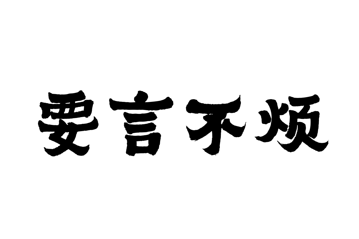 汉仪容慈厚隶简